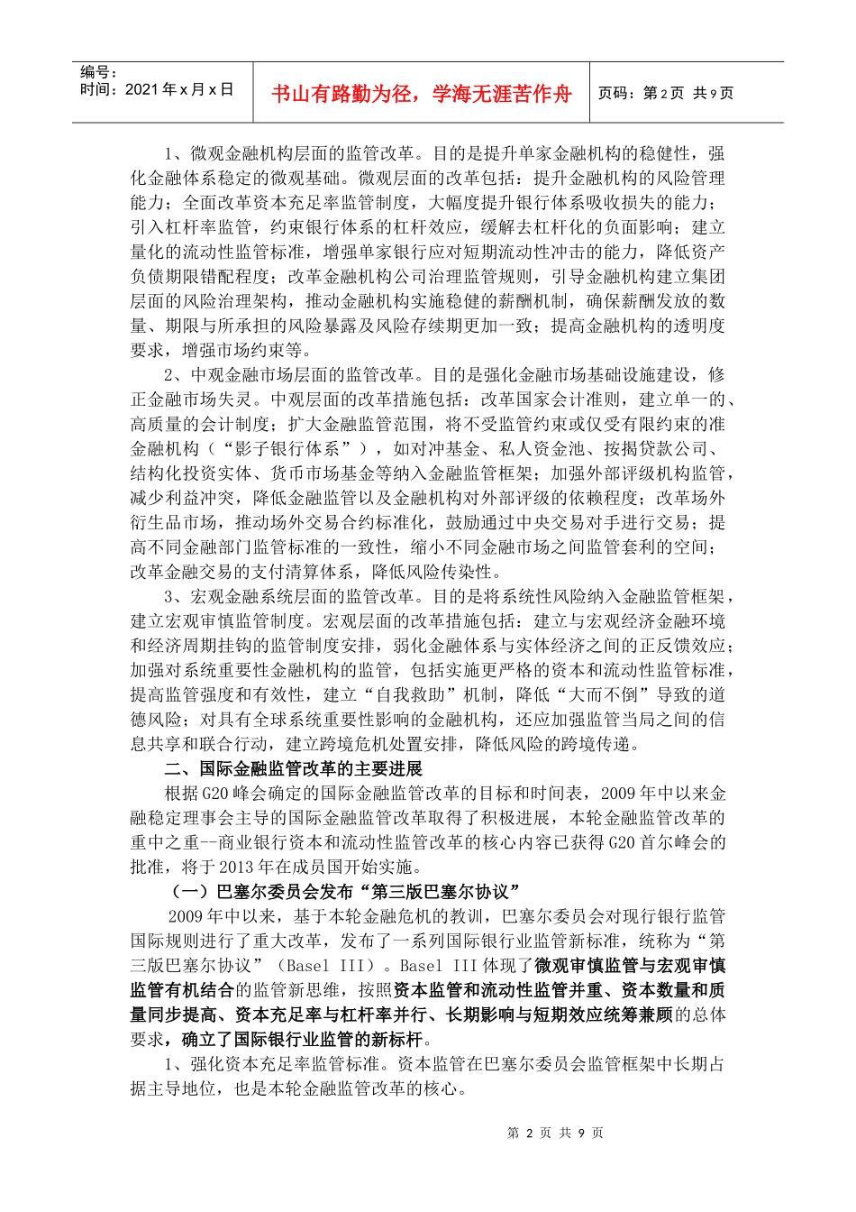 危机以来国际金融监管改革综述_第2页