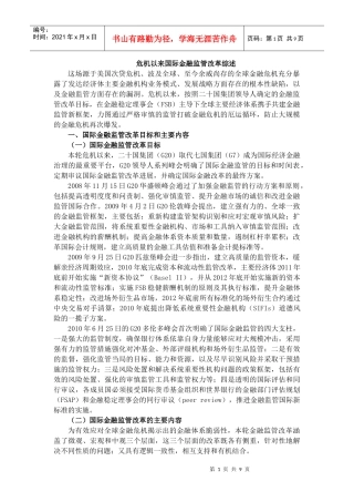 危机以来国际金融监管改革综述