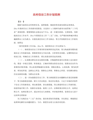 农村信访工作计划范例 