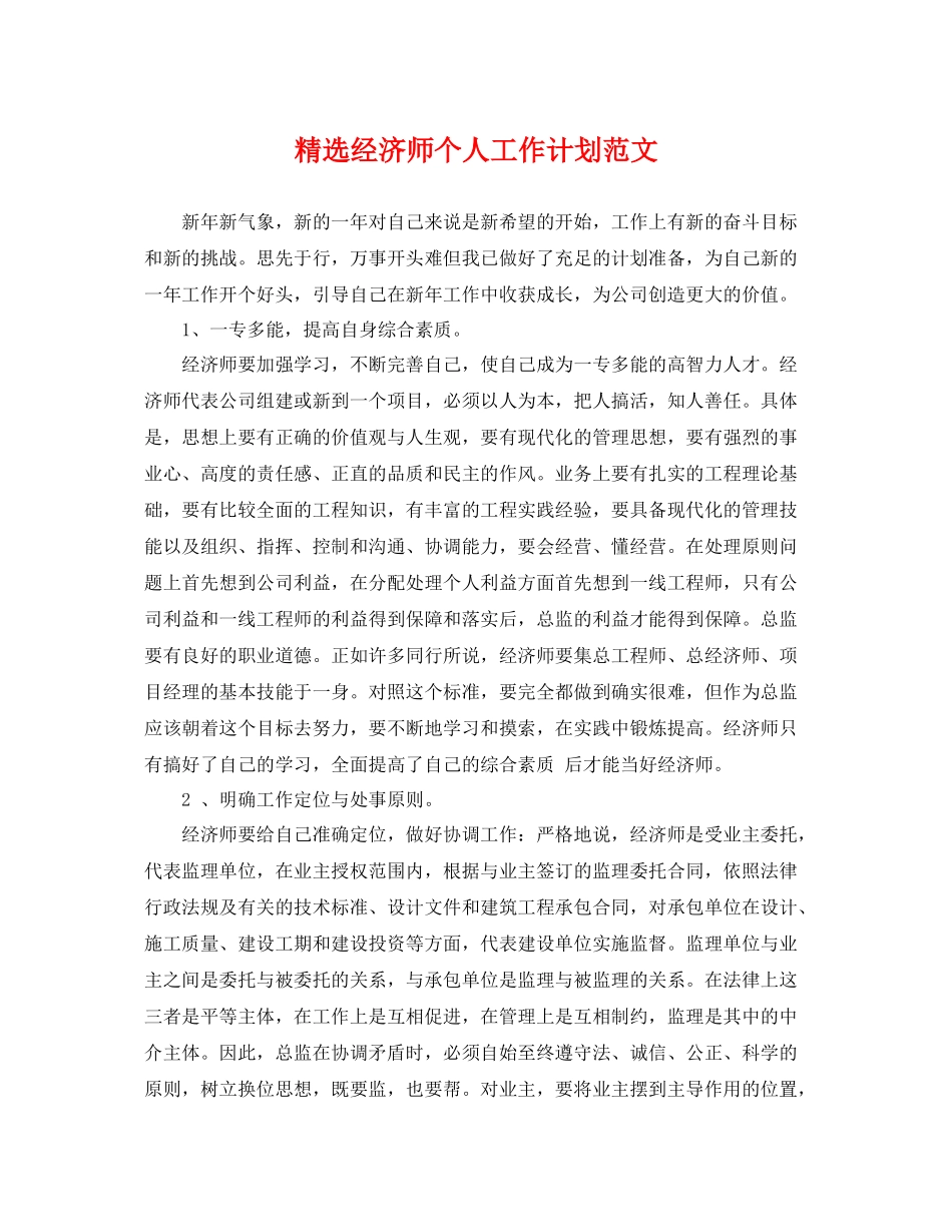精选经济师个人工作计划范文 _第1页