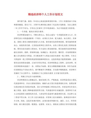 精选经济师个人工作计划范文 