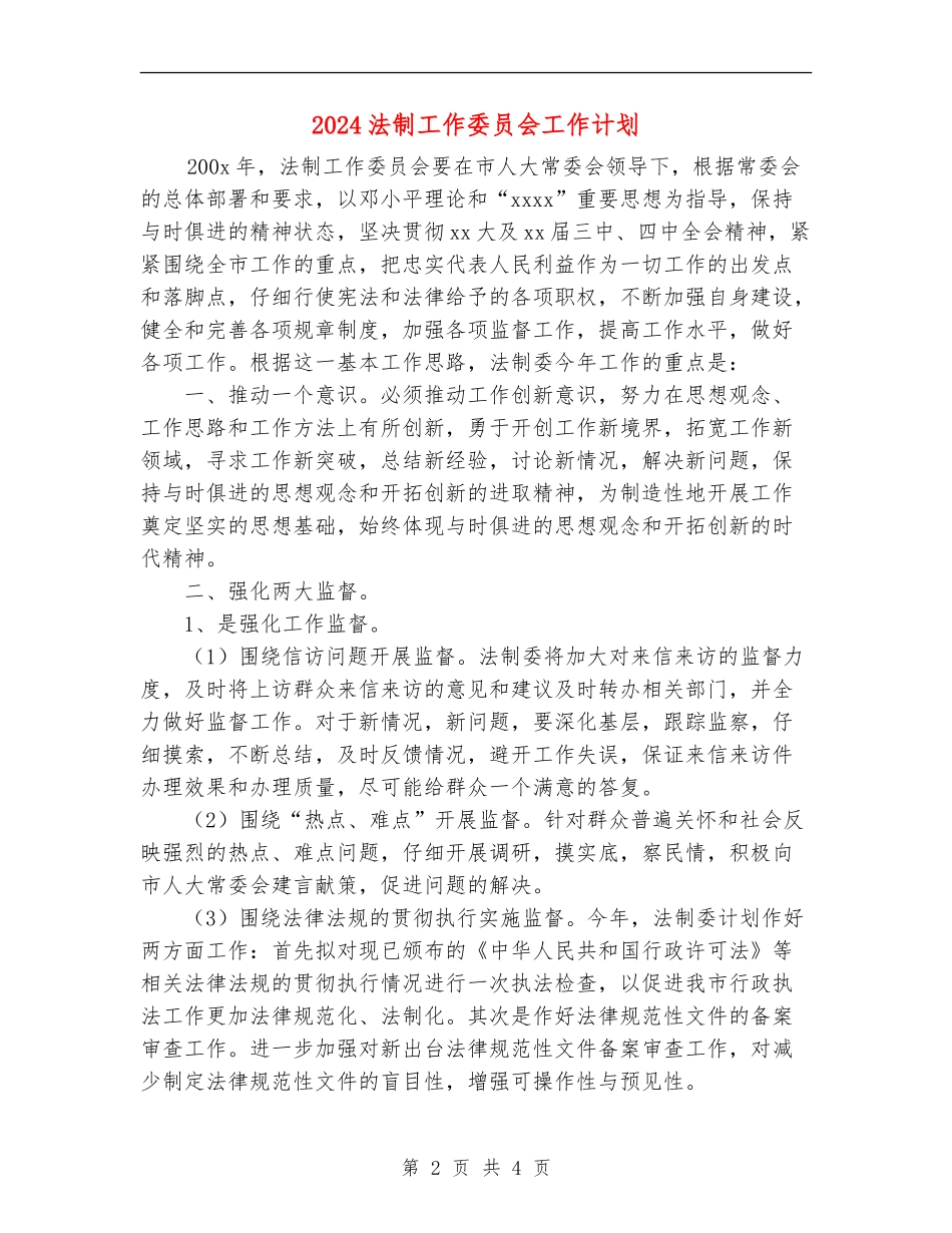 2024法制工作委员会工作计划_第2页