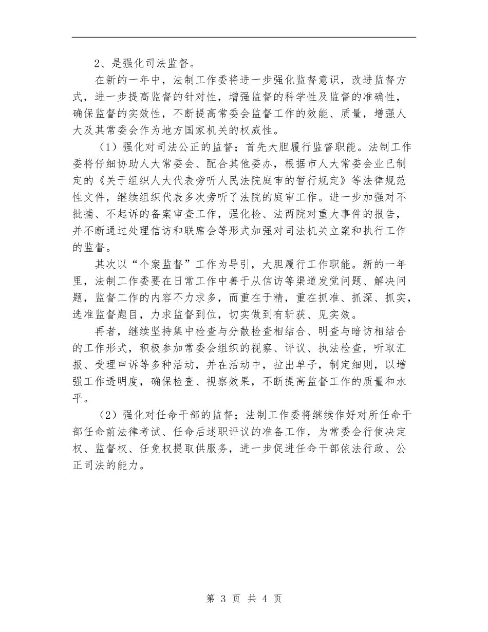 2024法制工作委员会工作计划_第3页
