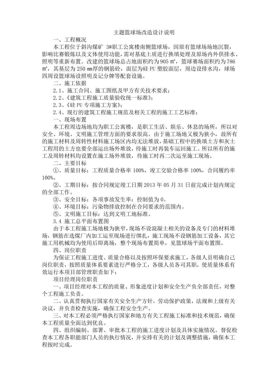 主题篮球场改造设计说明_第1页