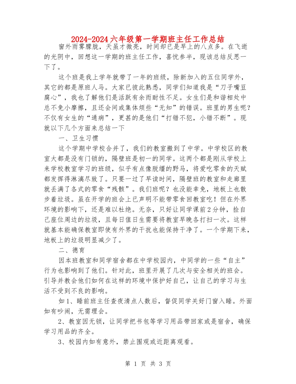 2024-2024六年级第一学期班主任工作总结_第1页