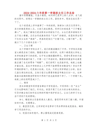 2024-2024六年级第一学期班主任工作总结