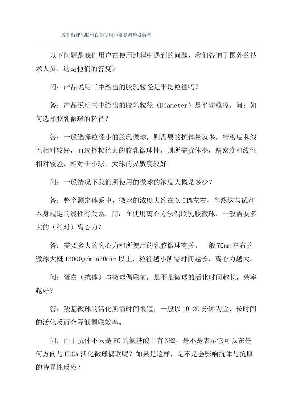 胶乳微球偶联蛋白的使用中常见问题及解答_第1页