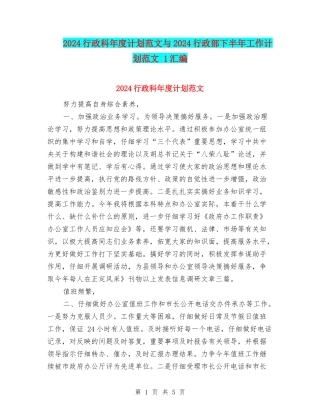 2024行政科年度计划范文与2024行政部下半年工作计划范文-1汇编