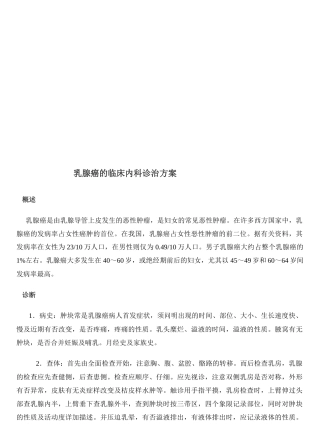 乳腺癌的临床内科诊治方案解析
