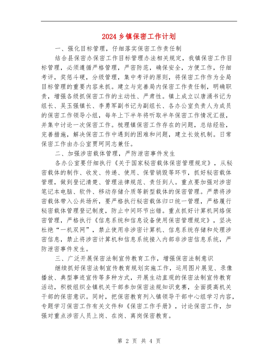 2024乡镇保密工作计划_第2页