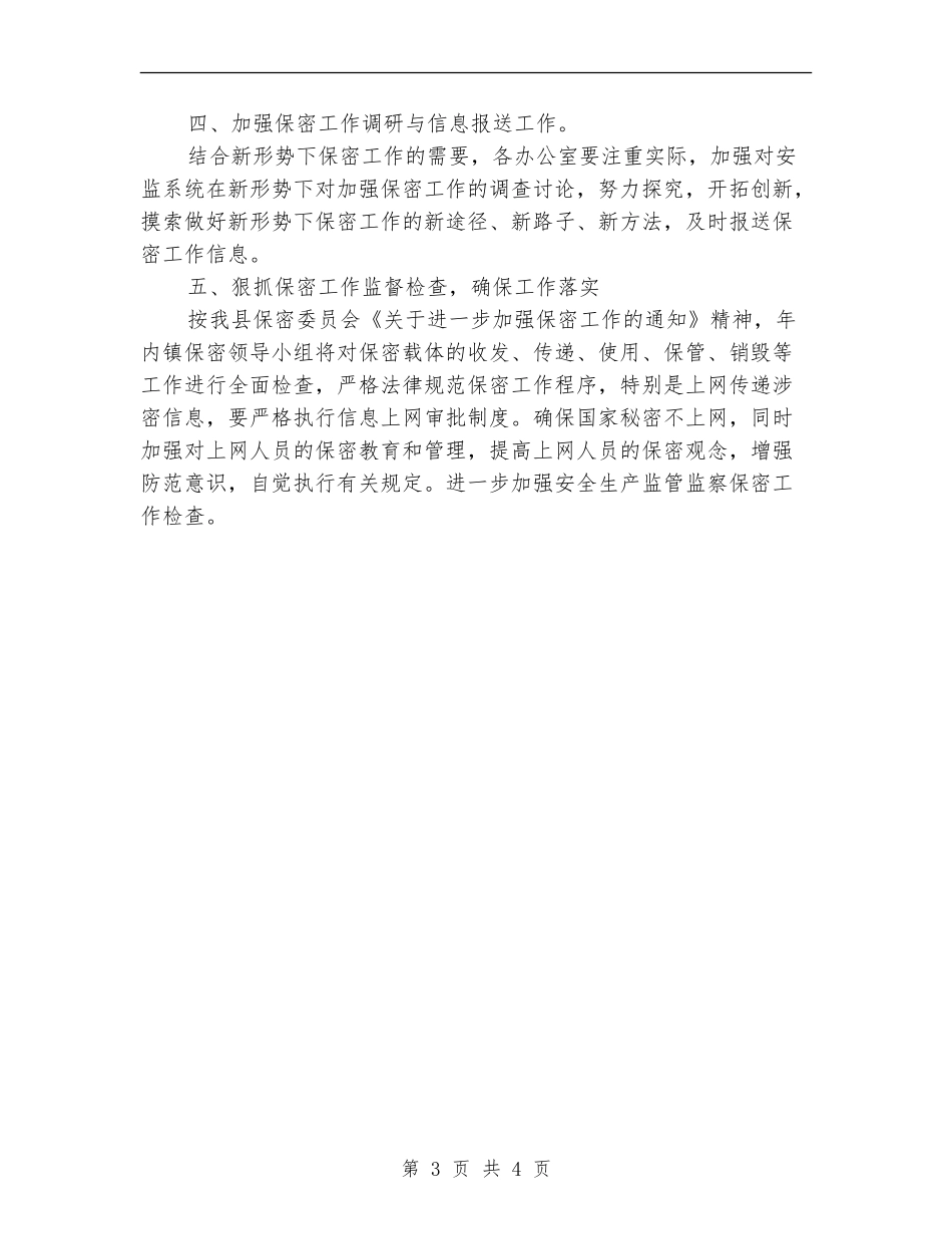 2024乡镇保密工作计划_第3页