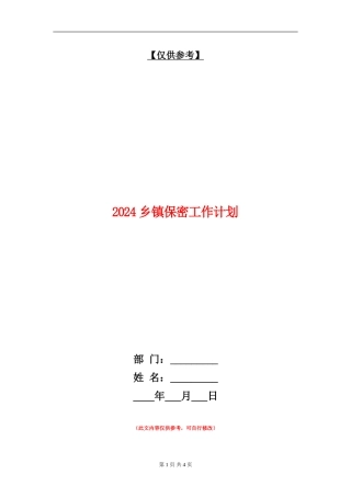 2024乡镇保密工作计划