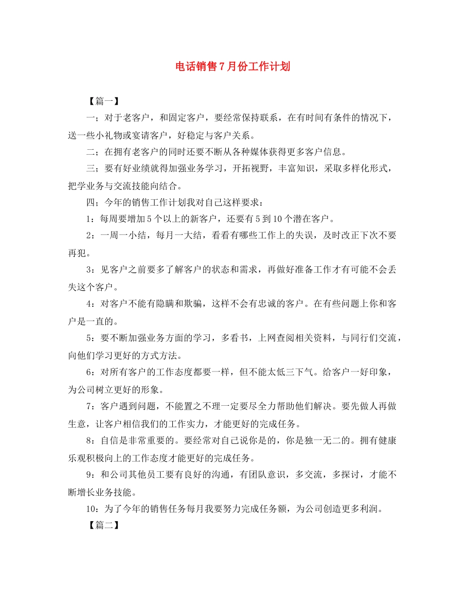 电话销售7月份工作计划 _第1页