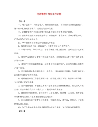 电话销售7月份工作计划 