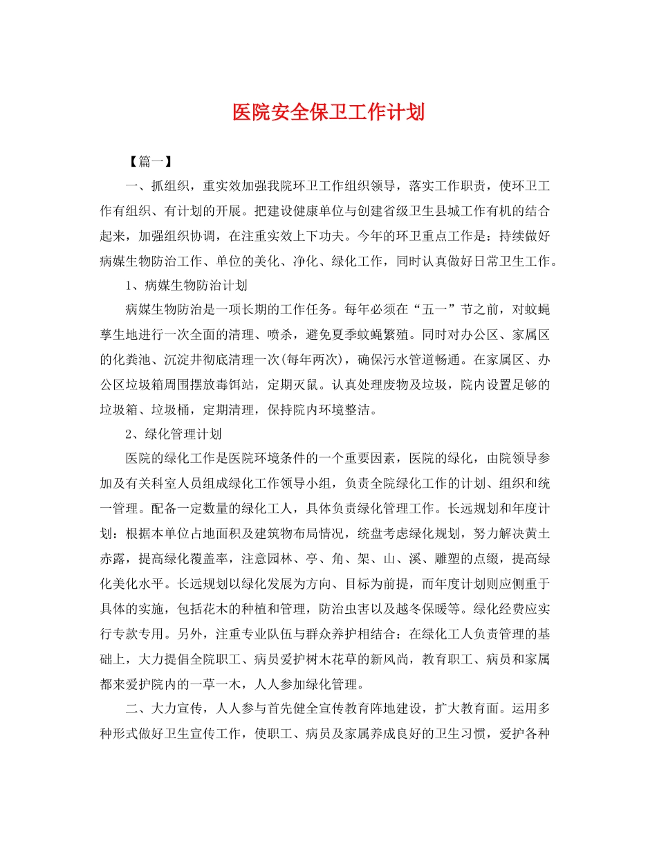 医院安全保卫工作计划 _第1页
