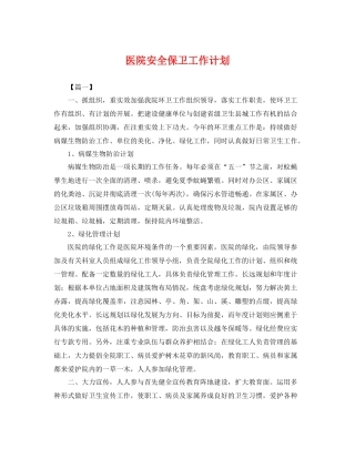 医院安全保卫工作计划 