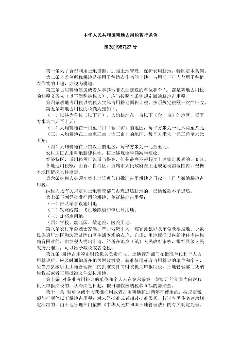 中华人民共和国城市维护建设税暂行条例（61页）_第2页