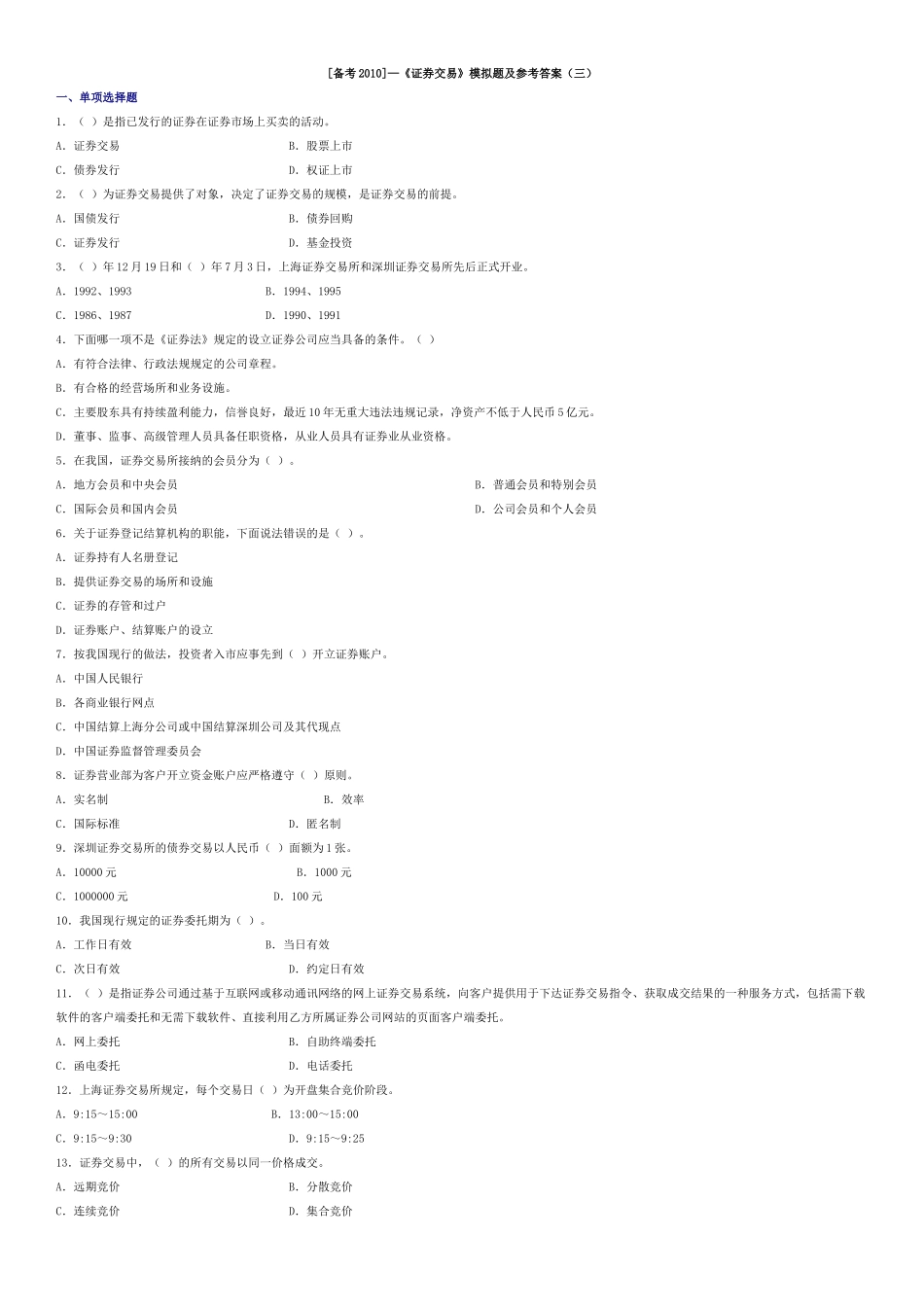 证券交易模拟题及参考答案三_第1页