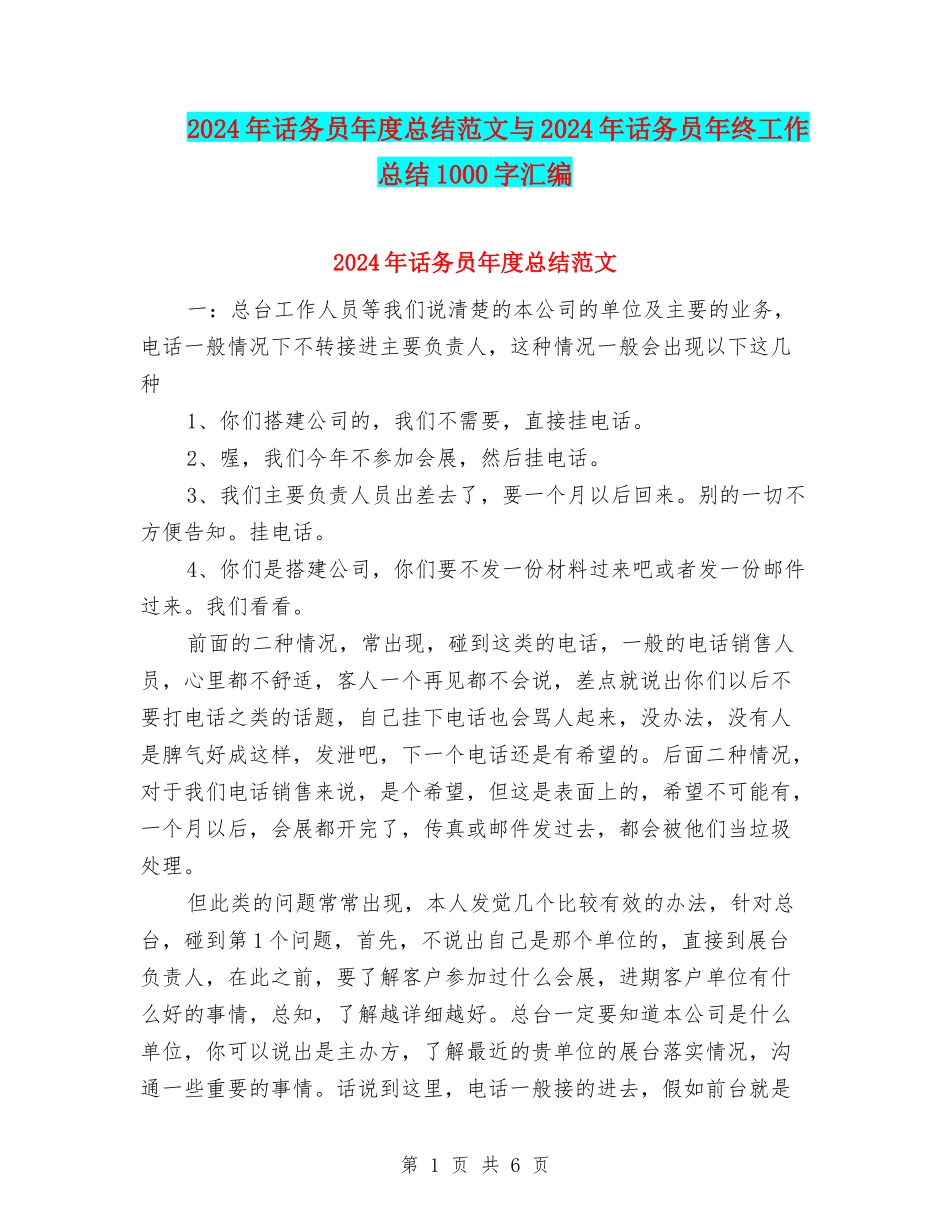 2024年话务员年度总结范文与2024年话务员年终工作总结1000字汇编_第1页