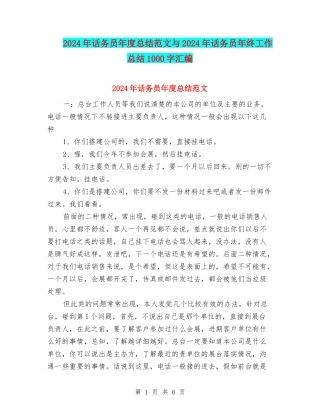 2024年话务员年度总结范文与2024年话务员年终工作总结1000字汇编
