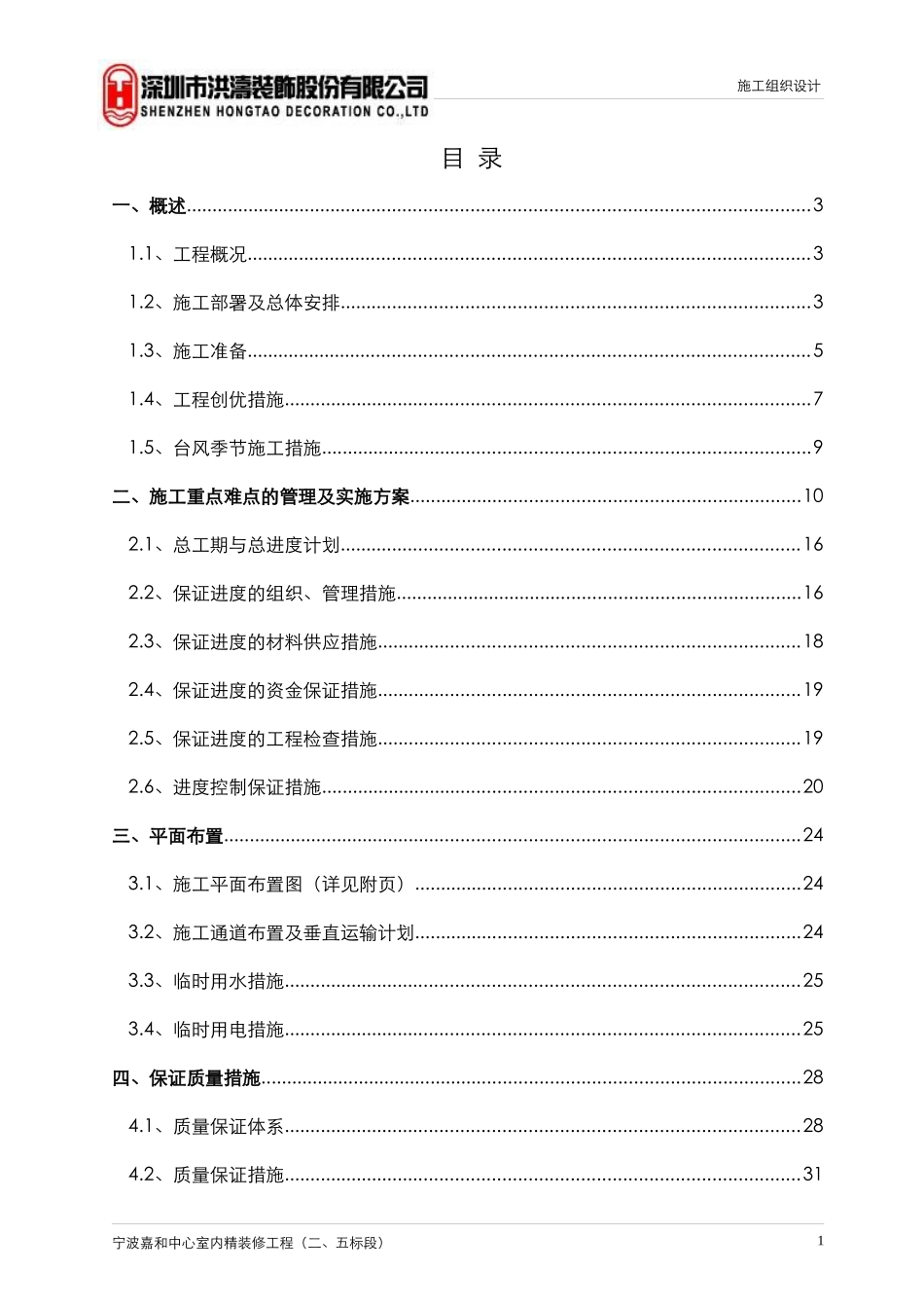 宁波酒店施工组织设计(二、五标段)_第1页
