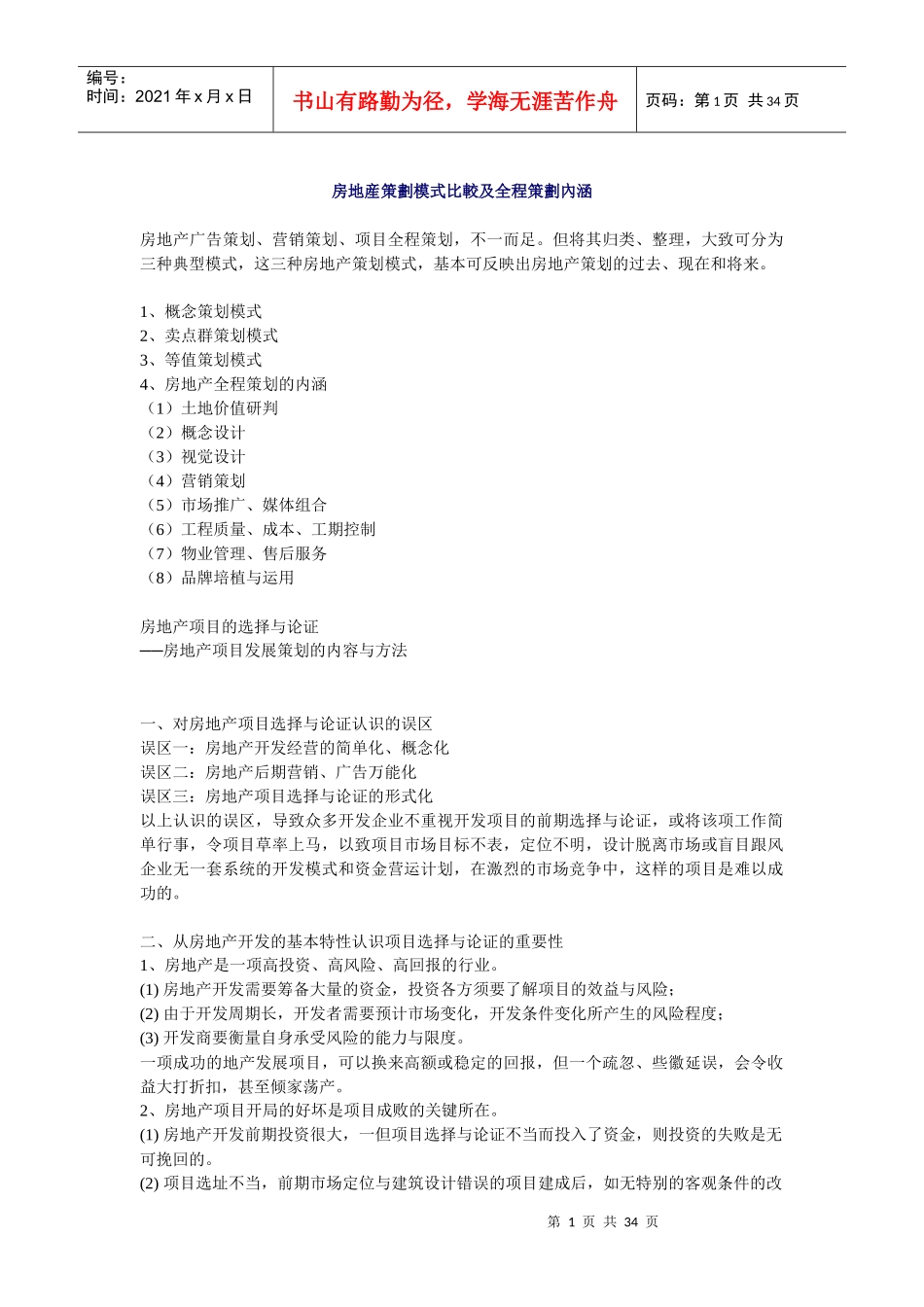房地产策划模式比较及全程策划（DOC33页）_第1页