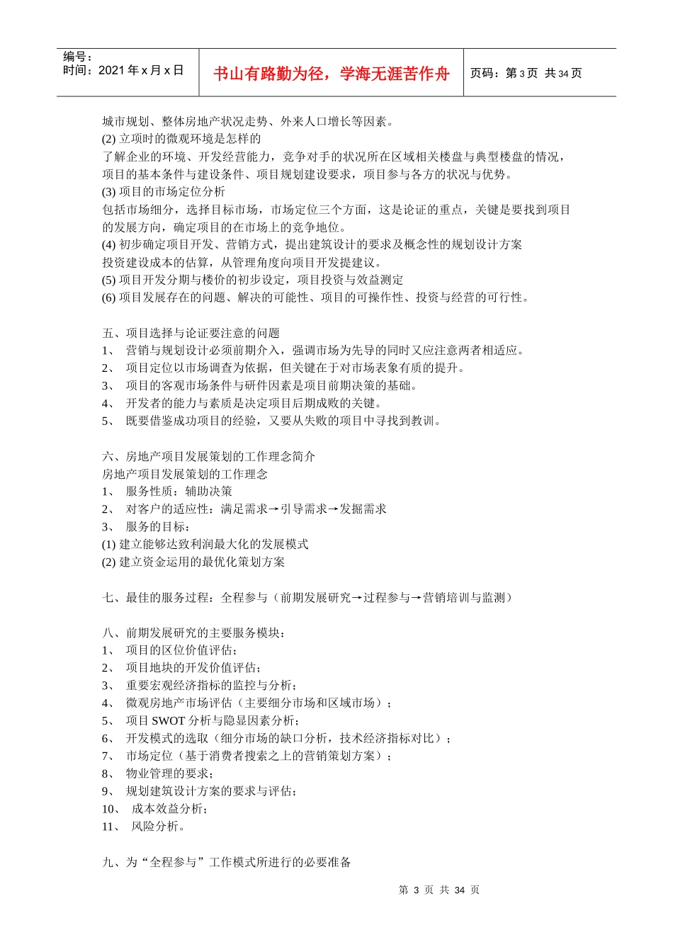 房地产策划模式比较及全程策划（DOC33页）_第3页