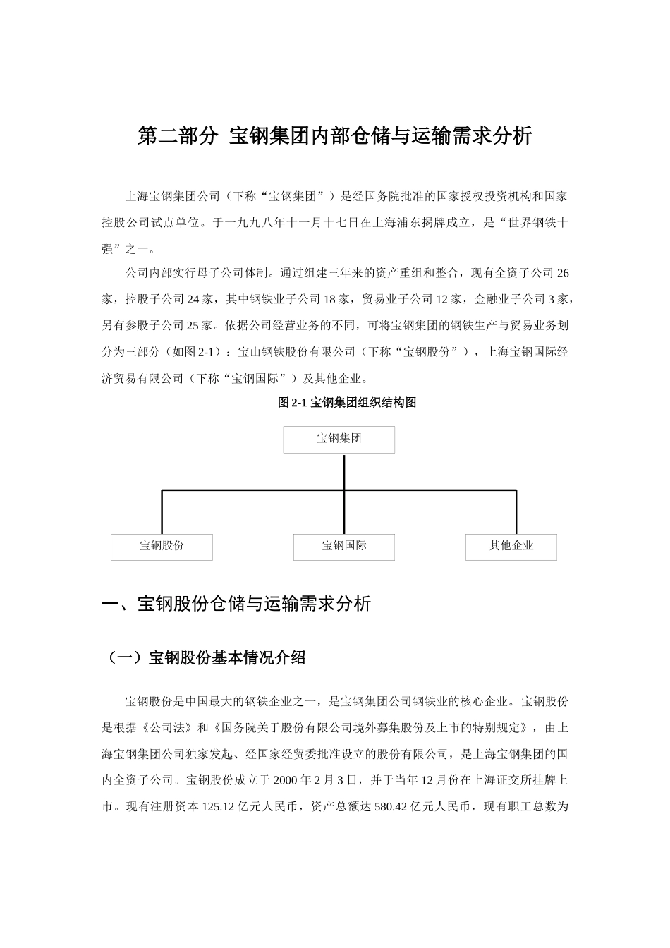 宝钢内部仓储与运输需求分析_第1页