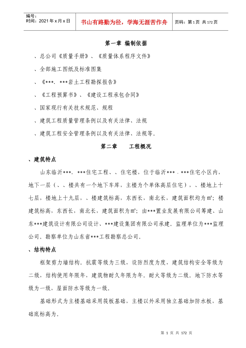 山东临沂某高层住宅施工组织设计（19层框剪结构）_第1页