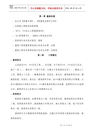 山东临沂某高层住宅施工组织设计（19层框剪结构）