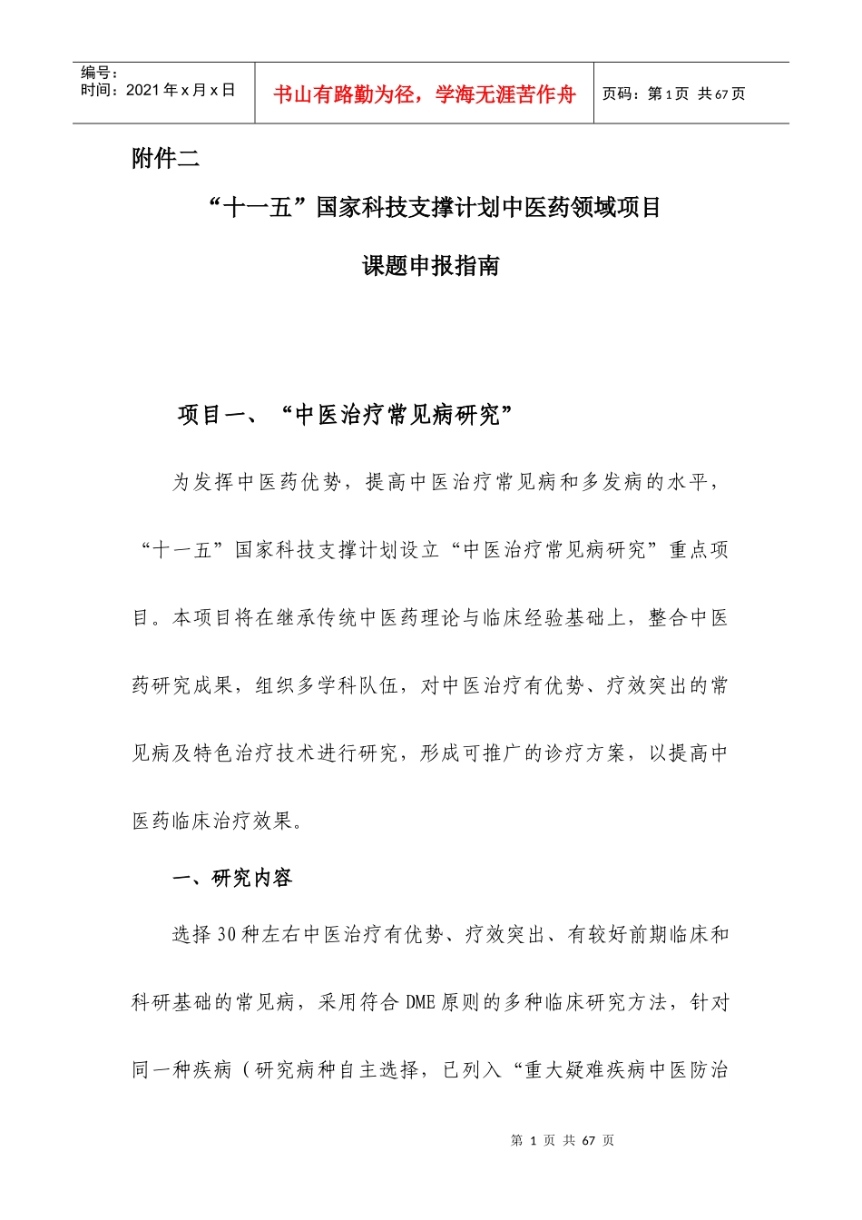 十一五国家科技支撑计划中医药领域项目_第1页