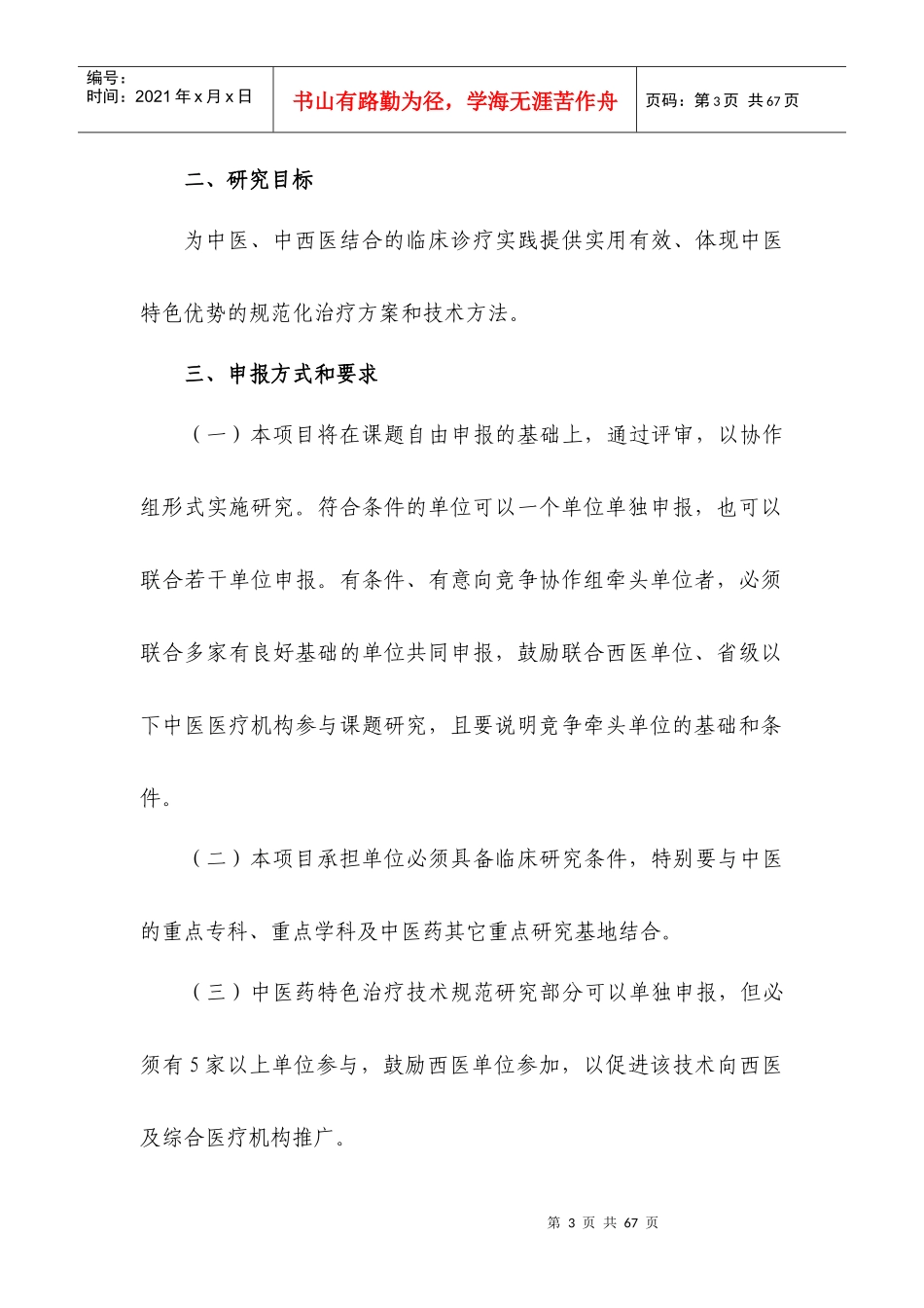 十一五国家科技支撑计划中医药领域项目_第3页