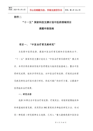 十一五国家科技支撑计划中医药领域项目