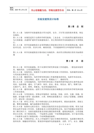 实验室建筑设计标准介绍