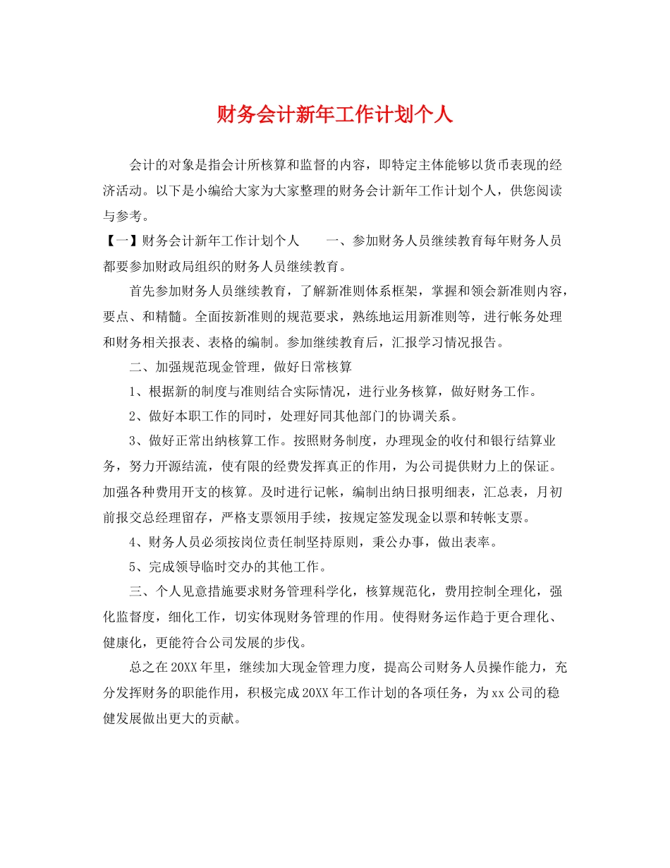 财务会计新年工作计划个人 _第1页
