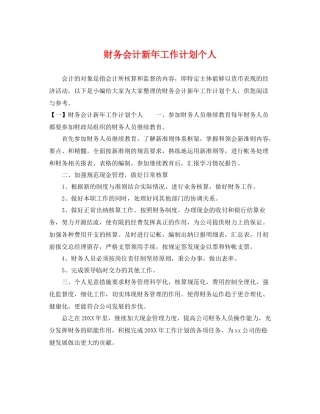 财务会计新年工作计划个人 