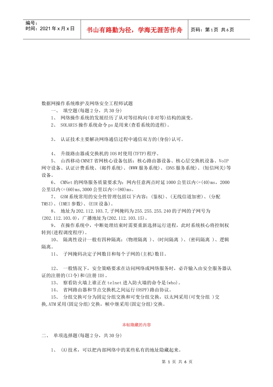 数据网操作系统维护与网络安全工程师习题_第1页