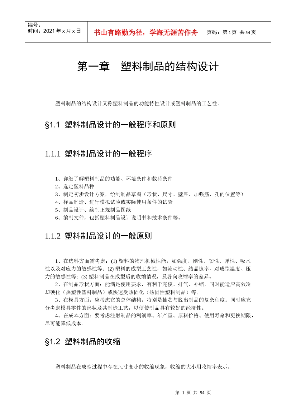 塑料制品的结构设计（DOC51页）_第1页