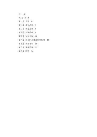 城市商业网点规划文本