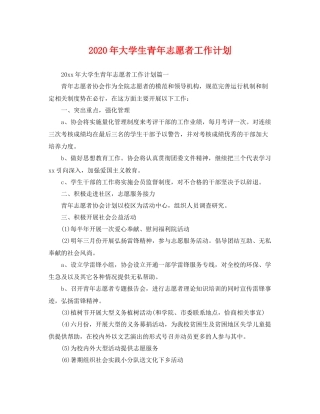 2020年大学生青年志愿者工作计划 