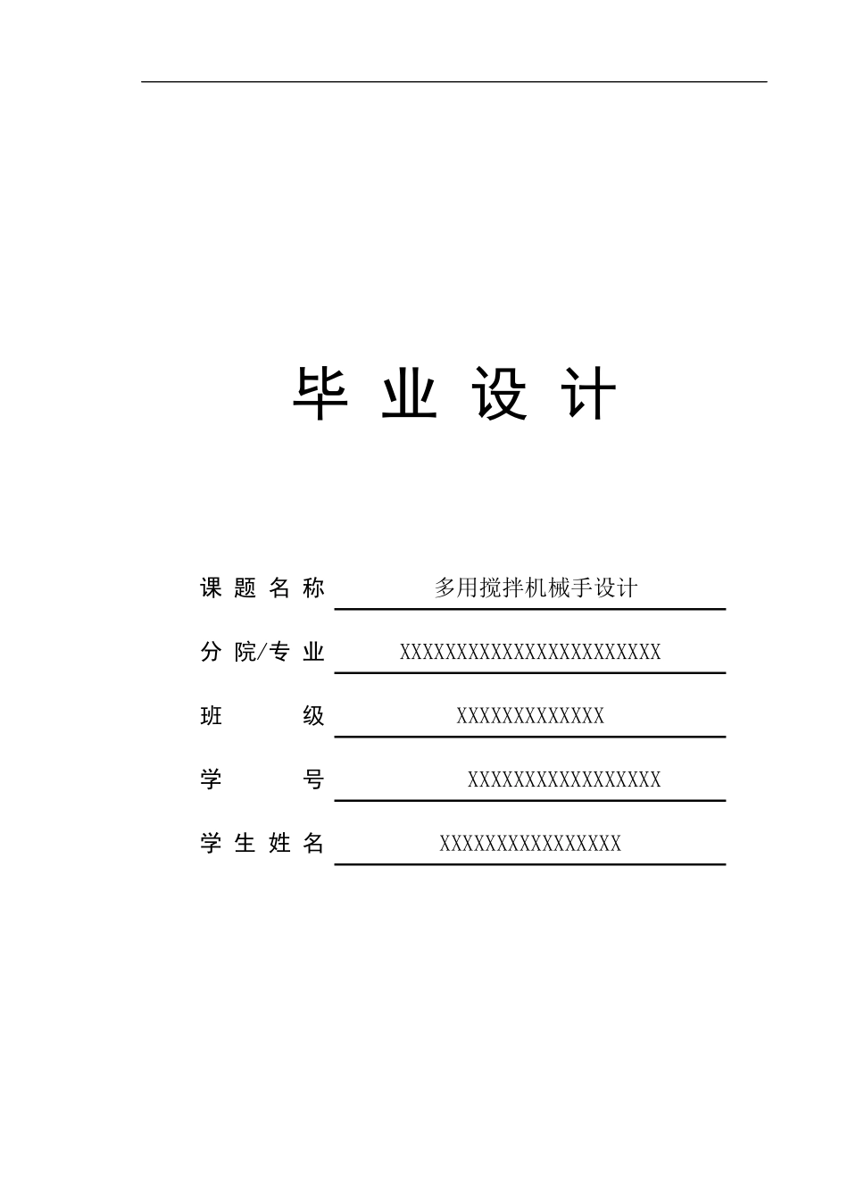 多用搅拌机械手设计论文_第1页