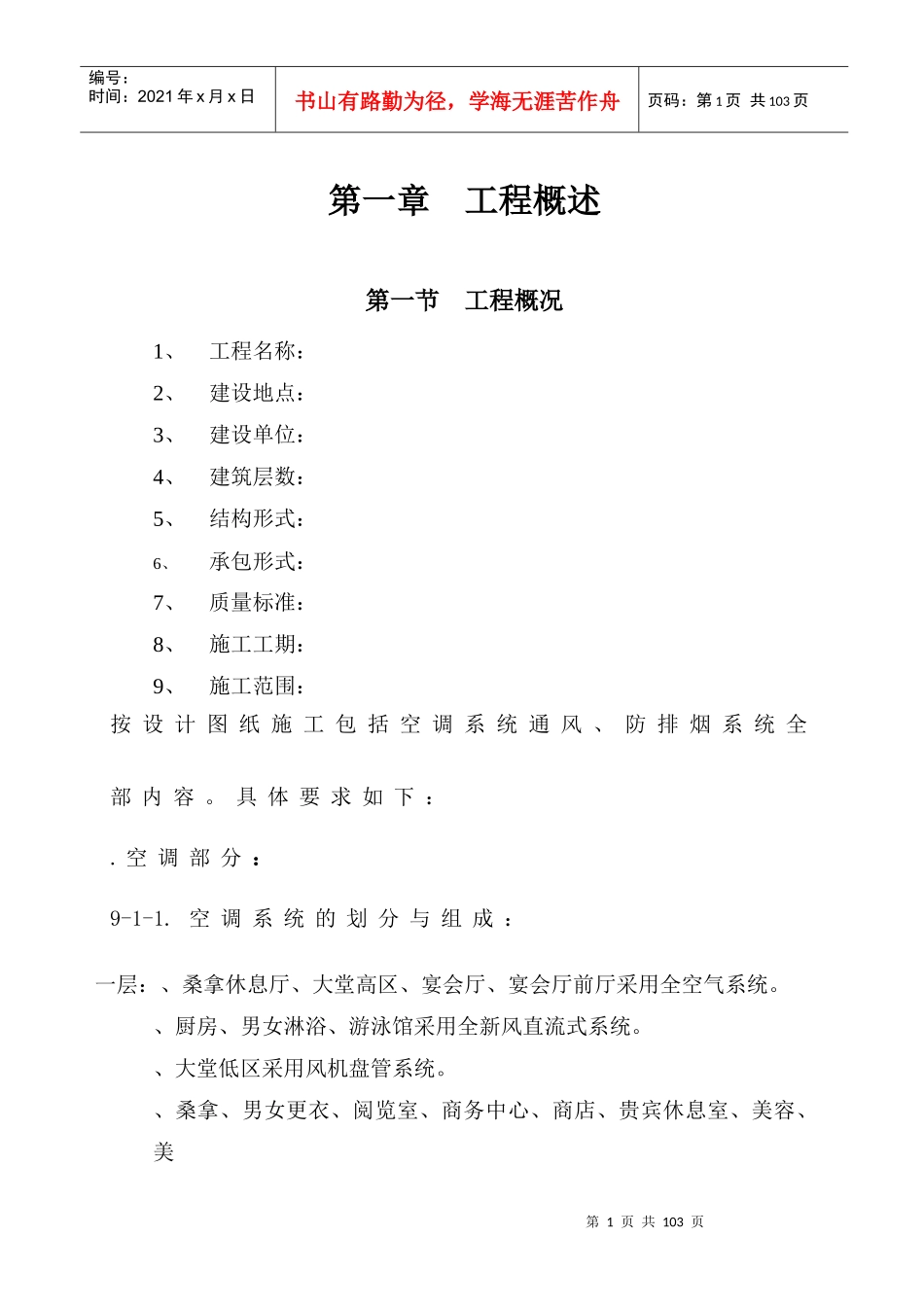 大连培训学院通风与空调工程施工组织设计施工方案_第1页