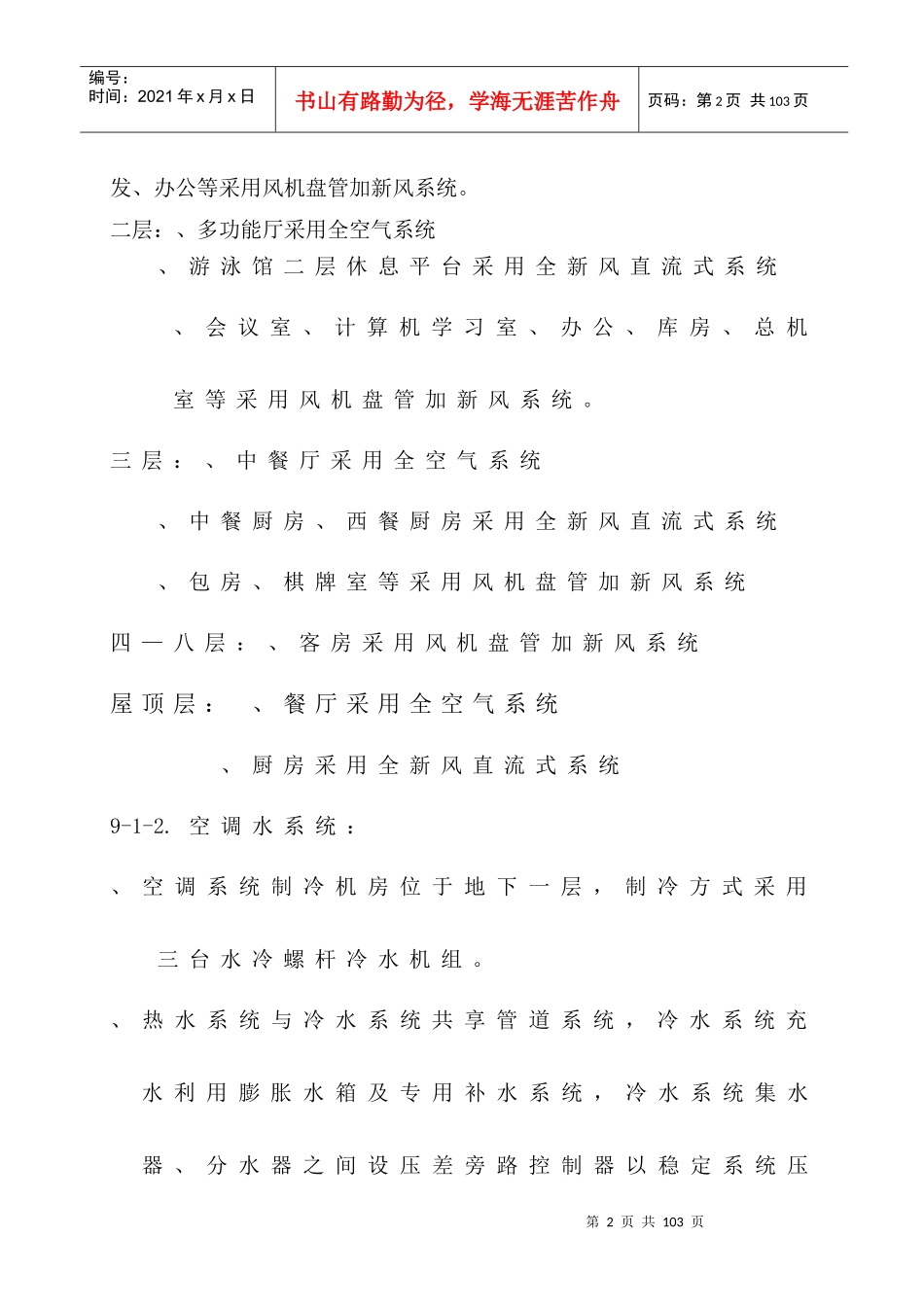 大连培训学院通风与空调工程施工组织设计施工方案_第2页