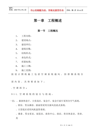 大连培训学院通风与空调工程施工组织设计施工方案