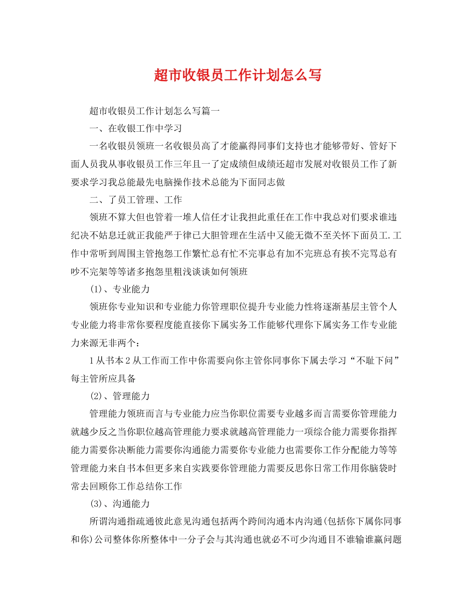 超市收银员工作计划怎么写 _第1页