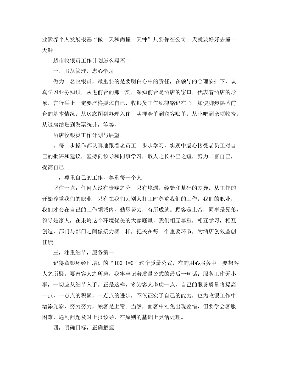超市收银员工作计划怎么写 _第3页