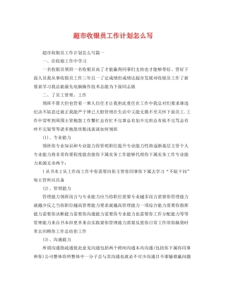 超市收银员工作计划怎么写 