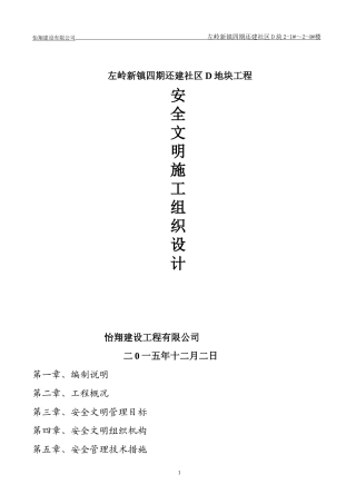 安全文明施工组织设计左岭