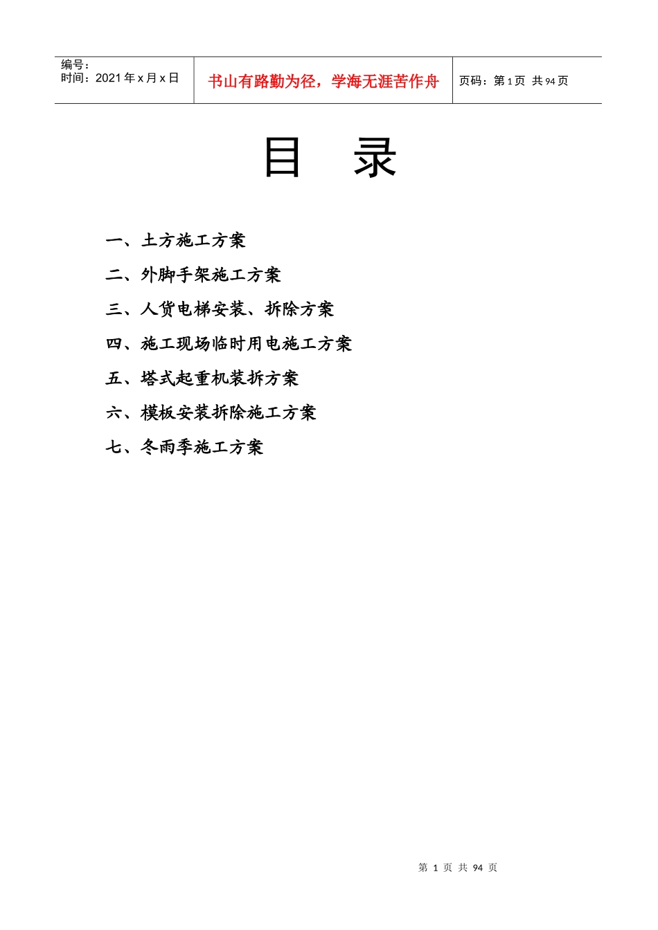 新加坡御苑四期安全专项施工方案_第1页