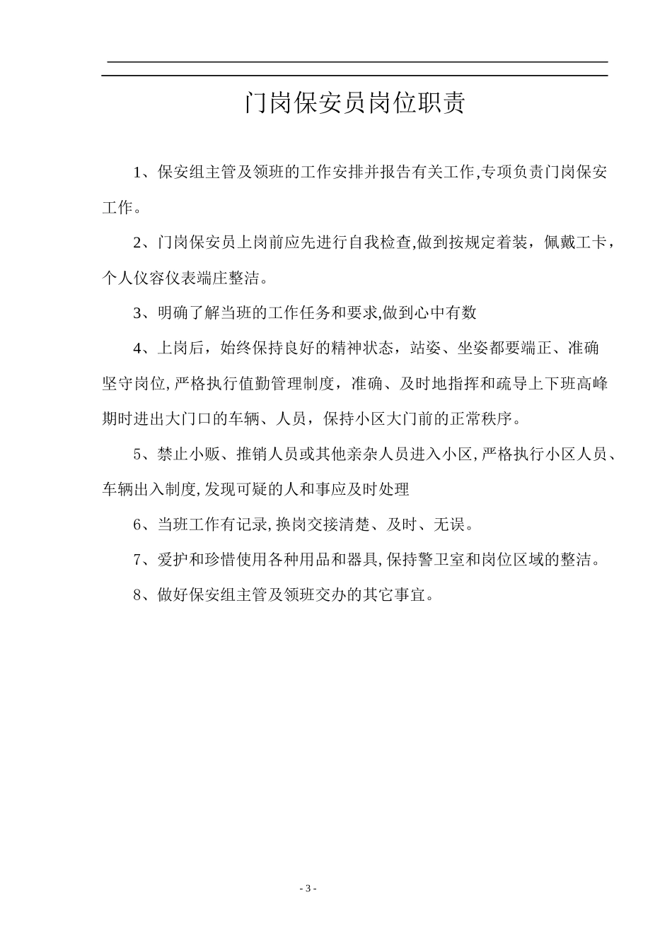 大型物业保安部相关制度及表格_第3页